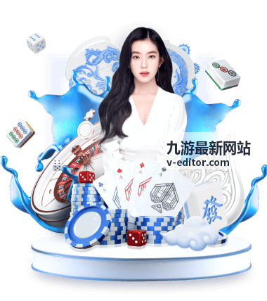 九游最新网站 - 新游开测情报站封面
