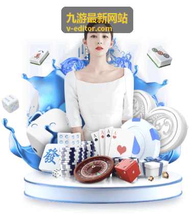 九游最新网站 - 福利活动指南封面