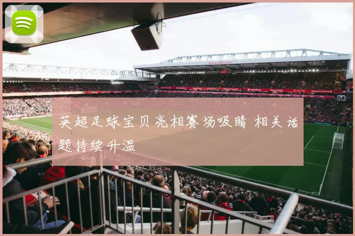 英超足球宝贝亮相赛场吸睛 相关话题持续升温
