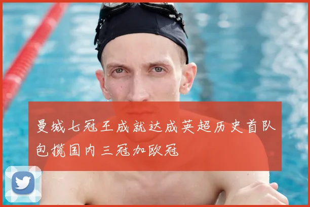 曼城七冠王成就达成英超历史首队包揽国内三冠加欧冠