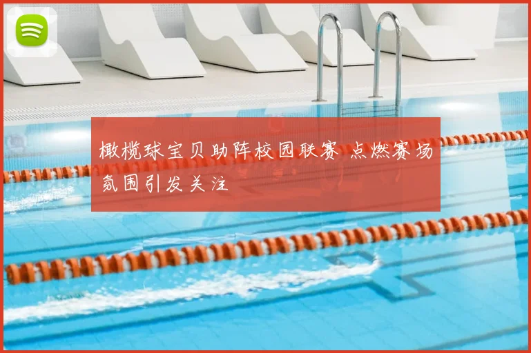 橄榄球宝贝助阵校园联赛 点燃赛场氛围引发关注