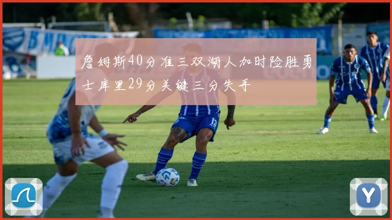 詹姆斯40分准三双湖人加时险胜勇士库里29分关键三分失手