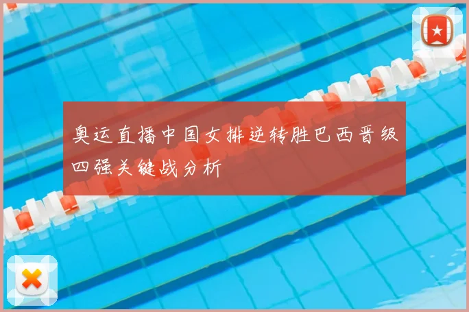 奥运直播中国女排逆转胜巴西晋级四强关键战分析