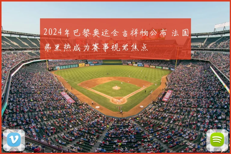 2024年巴黎奥运会吉祥物公布 法国弗里热成为赛事视觉焦点