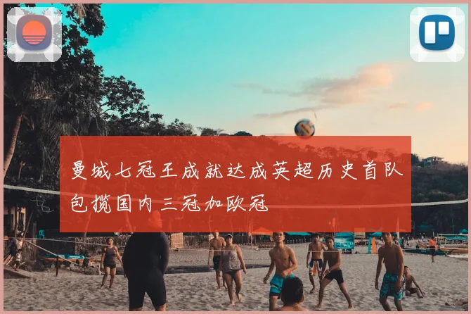 曼城七冠王成就达成英超历史首队包揽国内三冠加欧冠