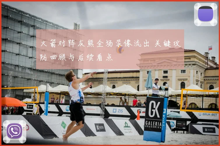 火箭对阵灰熊全场录像流出 关键攻防回顾与后续看点