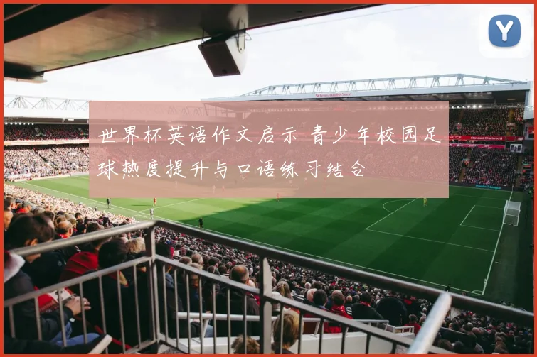 世界杯英语作文启示 青少年校园足球热度提升与口语练习结合