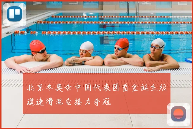 北京冬奥会中国代表团首金诞生短道速滑混合接力夺冠