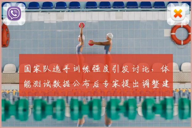 国家队选手训练强度引发讨论，体能测试数据公布后专家提出调整建议
