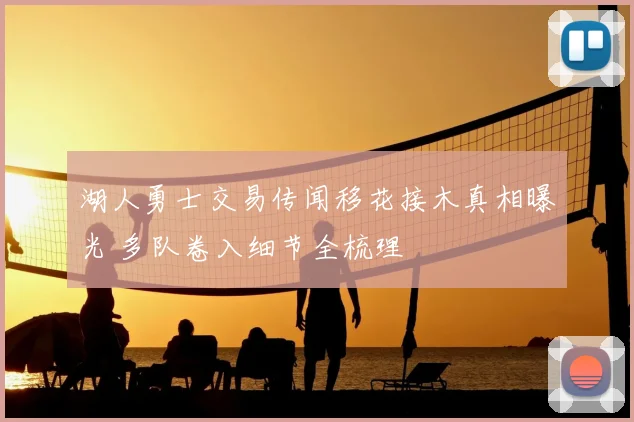 湖人勇士交易传闻移花接木真相曝光 多队卷入细节全梳理