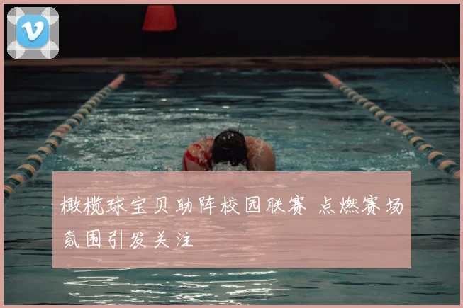 橄榄球宝贝助阵校园联赛 点燃赛场氛围引发关注