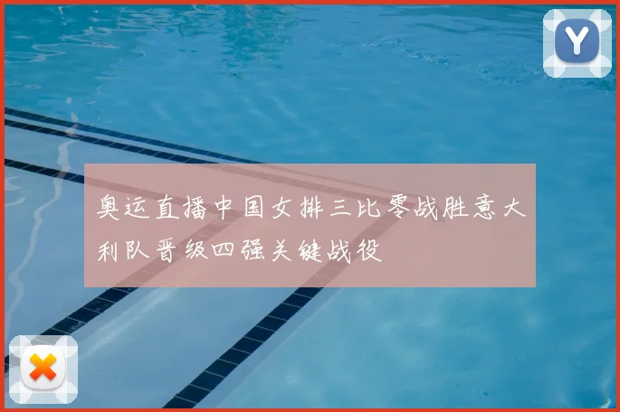奥运直播中国女排三比零战胜意大利队晋级四强关键战役
