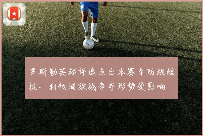 罗斯勒英超评选点出本赛季防线短板，利物浦欧战争夺形势受影响