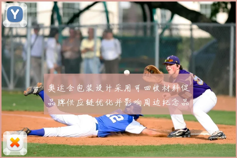 奥运会包装设计采用可回收材料促品牌供应链优化并影响周边纪念品销售