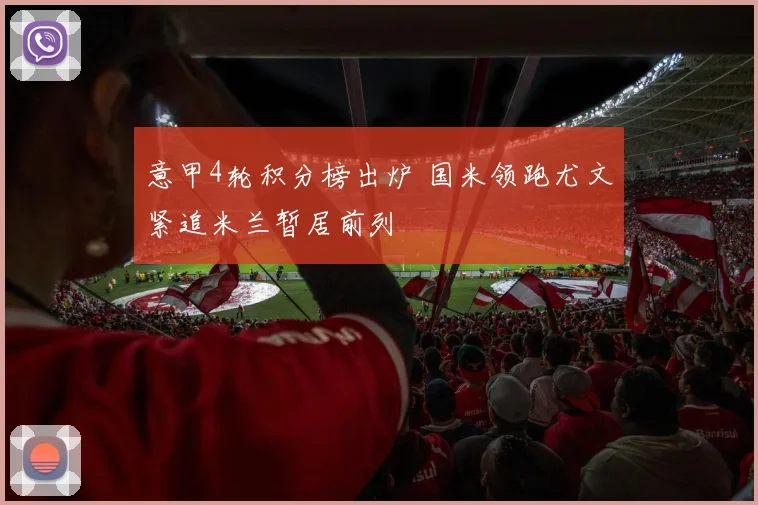 意甲4轮积分榜出炉 国米领跑尤文紧追米兰暂居前列