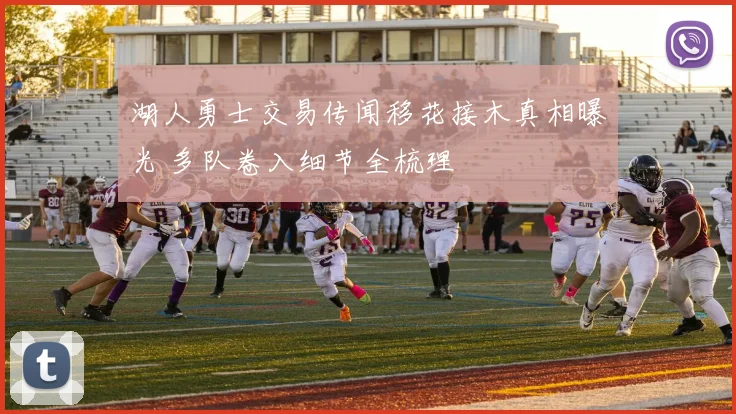 湖人勇士交易传闻移花接木真相曝光 多队卷入细节全梳理