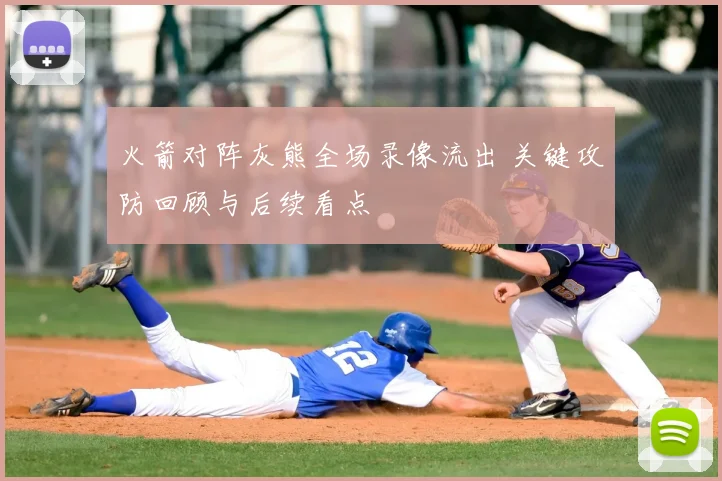 火箭对阵灰熊全场录像流出 关键攻防回顾与后续看点