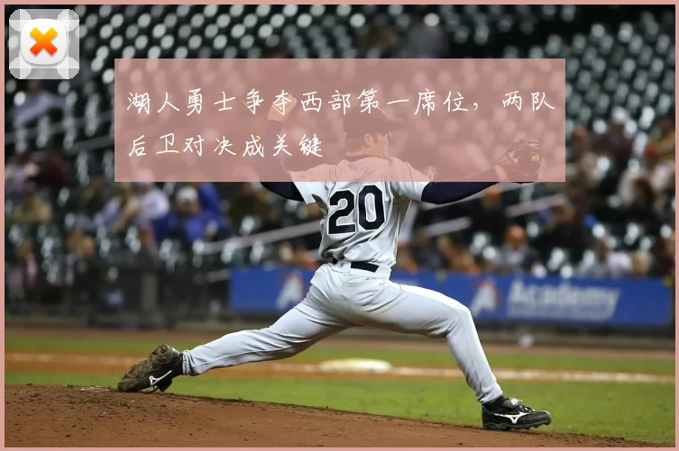 湖人勇士争夺西部第一席位,两队后卫对决成关键