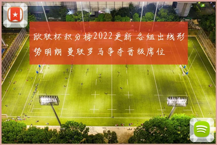 欧联杯积分榜2022更新 各组出线形势明朗 曼联罗马争夺晋级席位