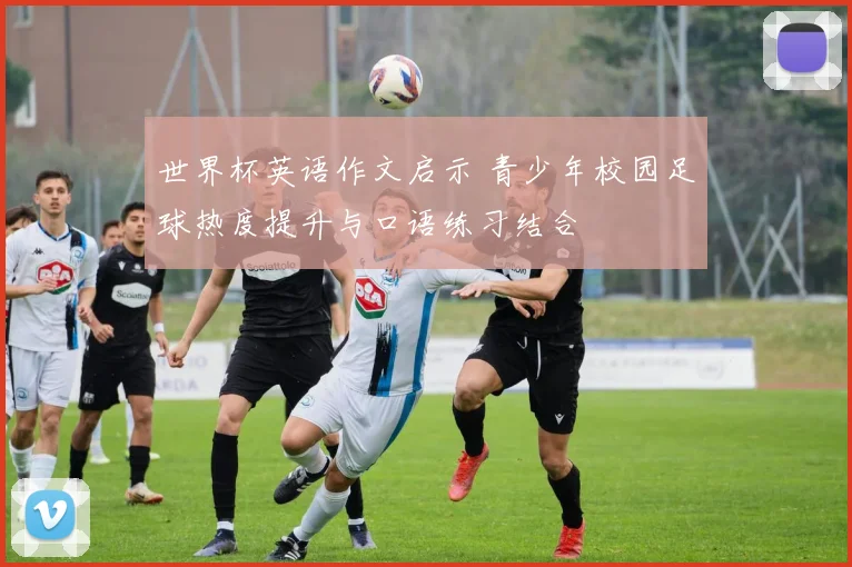 世界杯英语作文启示 青少年校园足球热度提升与口语练习结合