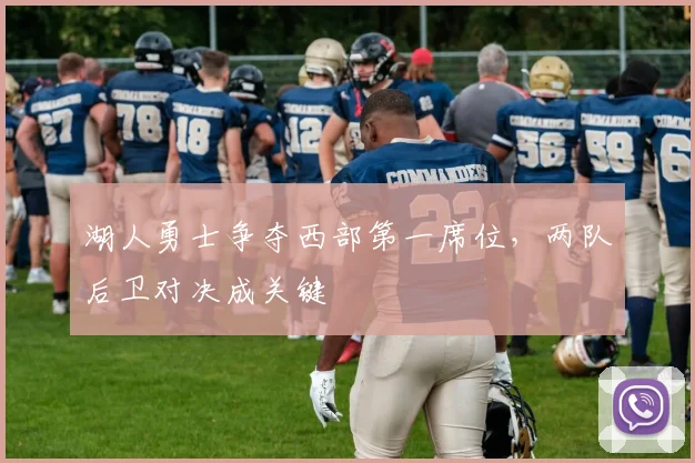 湖人勇士争夺西部第一席位,两队后卫对决成关键