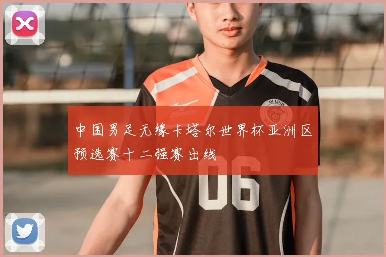 中国男足无缘卡塔尔世界杯亚洲区预选赛十二强赛出线
