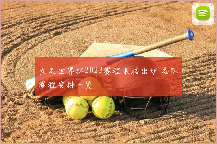 女足世界杯2023赛程表格出炉 各队赛程安排一览
