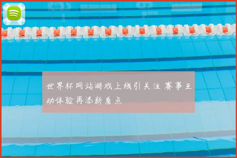 世界杯网站游戏上线引关注 赛事互动体验再添新看点