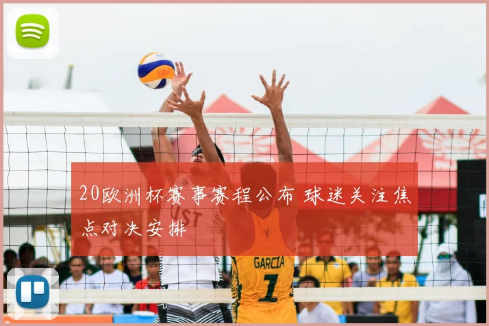20欧洲杯赛事赛程公布 球迷关注焦点对决安排