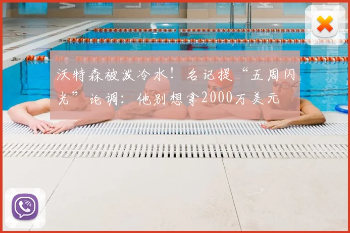 沃特森被泼冷水!名记提“五周闪光”论调:他别想拿2000万美元